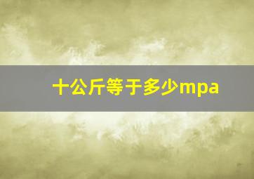 十公斤等于多少mpa