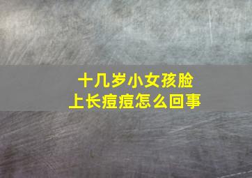 十几岁小女孩脸上长痘痘怎么回事