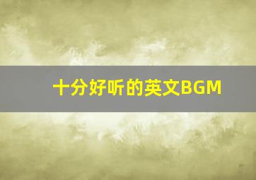 十分好听的英文BGM