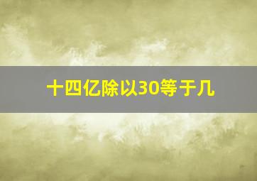 十四亿除以30等于几