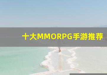 十大MMORPG手游推荐