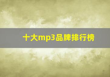 十大mp3品牌排行榜