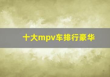 十大mpv车排行豪华