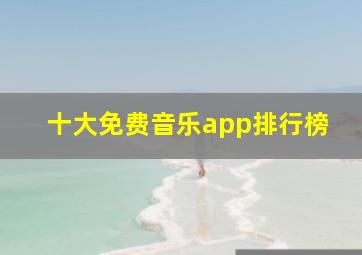 十大免费音乐app排行榜