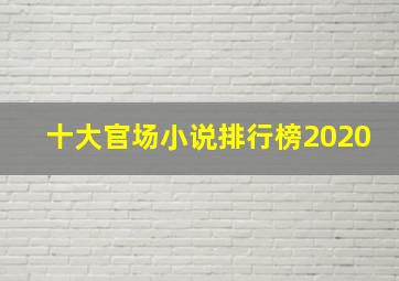 十大官场小说排行榜2020