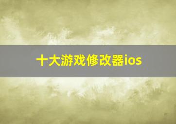 十大游戏修改器ios