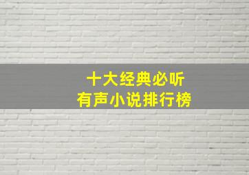 十大经典必听有声小说排行榜