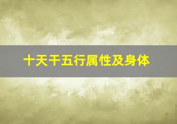 十天干五行属性及身体