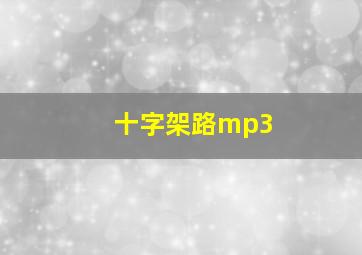 十字架路mp3