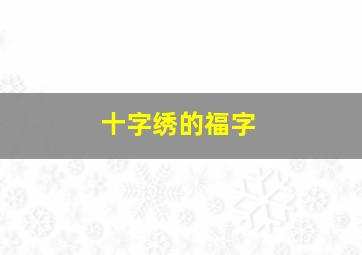 十字绣的福字