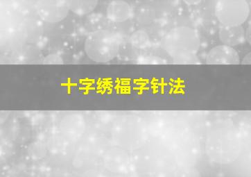 十字绣福字针法