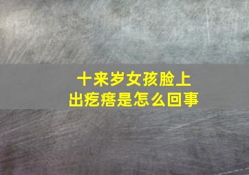 十来岁女孩脸上出疙瘩是怎么回事