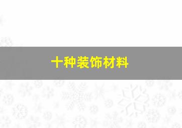 十种装饰材料