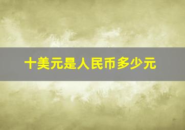 十美元是人民币多少元