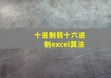 十进制转十六进制excel算法