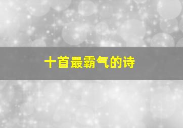 十首最霸气的诗