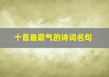 十首最霸气的诗词名句