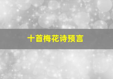 十首梅花诗预言