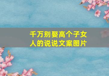 千万别娶高个子女人的说说文案图片