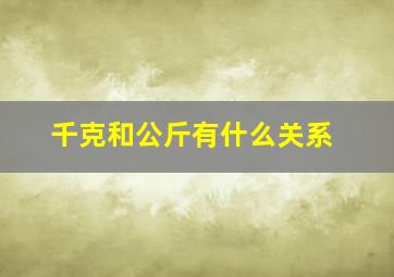 千克和公斤有什么关系