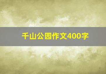 千山公园作文400字