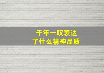 千年一叹表达了什么精神品质