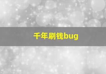 千年刷钱bug