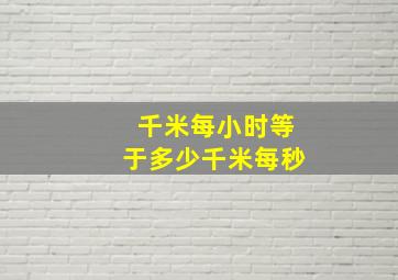 千米每小时等于多少千米每秒