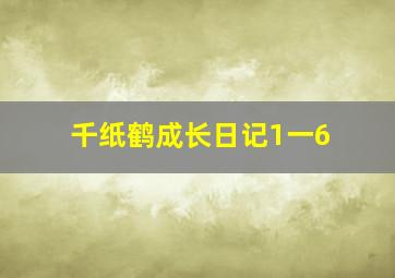 千纸鹤成长日记1一6