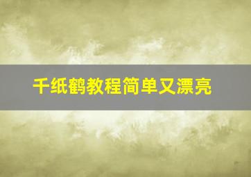 千纸鹤教程简单又漂亮