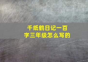 千纸鹤日记一百字三年级怎么写的