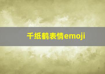 千纸鹤表情emoji