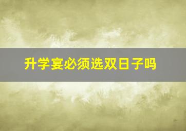 升学宴必须选双日子吗