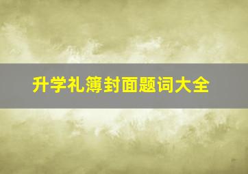 升学礼簿封面题词大全