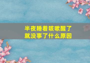 半夜睡着咳嗽醒了就没事了什么原因