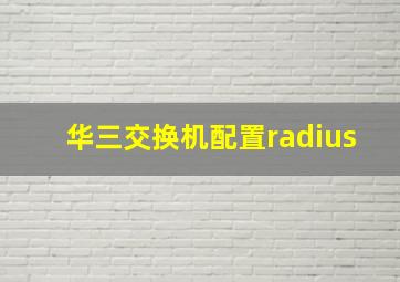 华三交换机配置radius