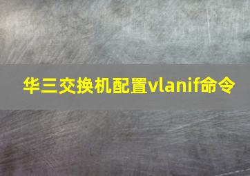 华三交换机配置vlanif命令