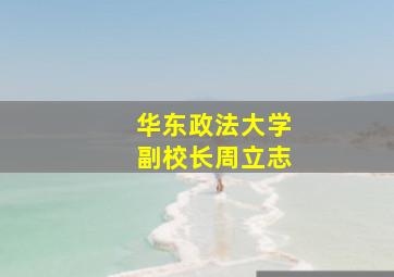 华东政法大学副校长周立志