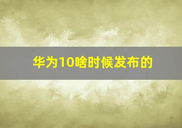 华为10啥时候发布的