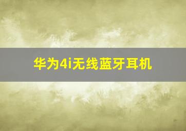 华为4i无线蓝牙耳机