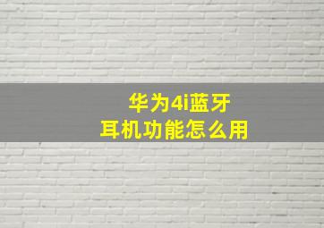 华为4i蓝牙耳机功能怎么用