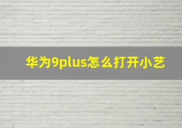 华为9plus怎么打开小艺