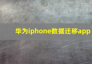 华为iphone数据迁移app