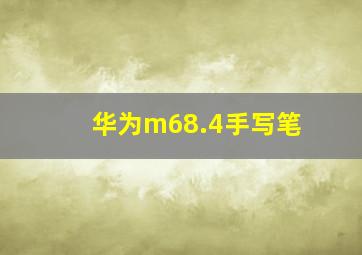 华为m68.4手写笔