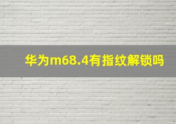 华为m68.4有指纹解锁吗