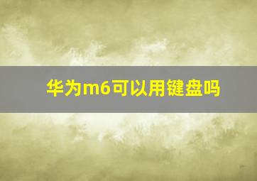 华为m6可以用键盘吗