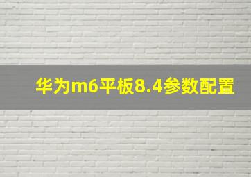 华为m6平板8.4参数配置