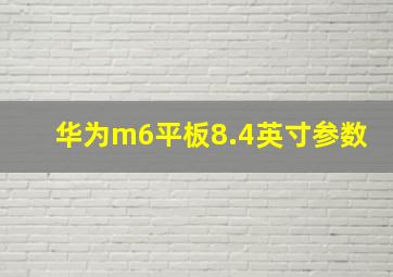 华为m6平板8.4英寸参数