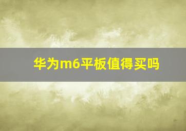 华为m6平板值得买吗