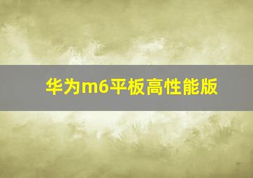 华为m6平板高性能版